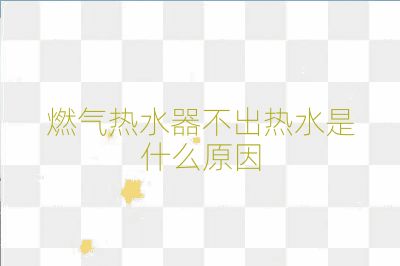 燃?xì)鉄崴鞑怀鰺崴鞘裁丛? /></p>                                                <div   id=