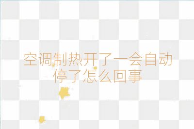 空調制熱開了一會自動停了怎么回事