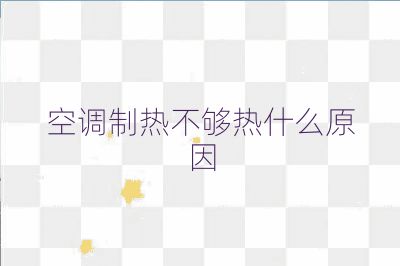 空調制熱不夠熱什么原因