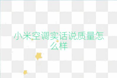 小米空調實話說質量怎么樣