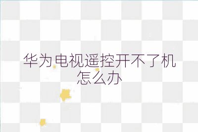 華為電視遙控開(kāi)不了機(jī)怎么辦