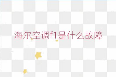 海爾空調f1是什么故障