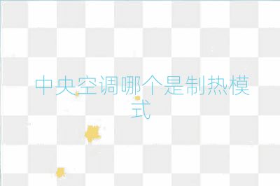 中央空調哪個是制熱模式