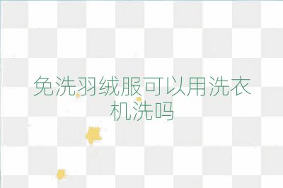 免洗羽絨服可以用洗衣機洗嗎