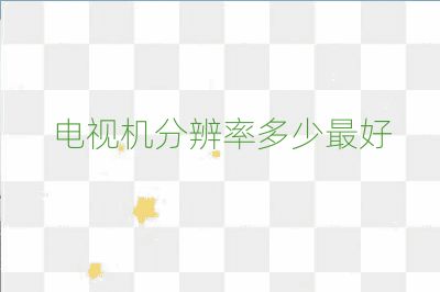 電視機(jī)分辨率多少最好