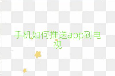 手機(jī)如何推送app到電視