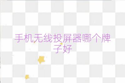 手機(jī)無線投屏器哪個牌子好