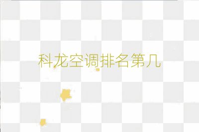 科龍空調排名第幾
