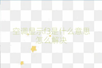 空調顯示f3是什么意思怎么解決