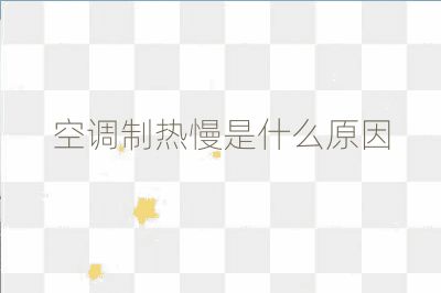空調制熱慢是什么原因