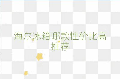 海爾冰箱哪款性價比高推薦