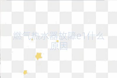 燃氣熱水器故障e1什么原因