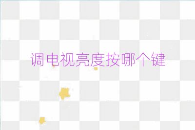 調電視亮度按哪個鍵