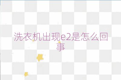洗衣機(jī)出現(xiàn)e2是怎么回事