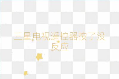 三星電視遙控器按了沒反應(yīng)
