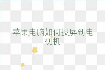 蘋果電腦如何投屏到電視機