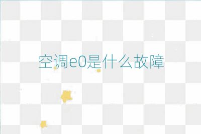 空調(diào)e0是什么故障