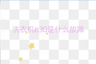 洗衣機e30是什么故障