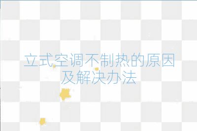 立式空調不制熱的原因及解決辦法