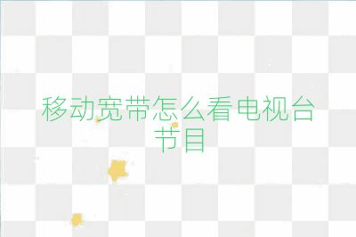 移動寬帶怎么看電視臺節(jié)目