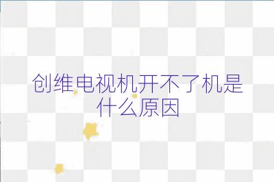 創(chuàng)維電視機(jī)開不了機(jī)是什么原因