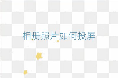相冊照片如何投屏