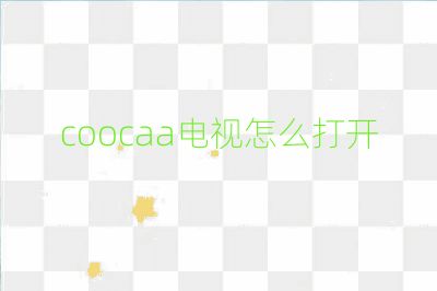 coocaa電視怎么打開(kāi)