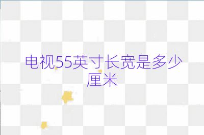 電視55英寸長寬是多少厘米