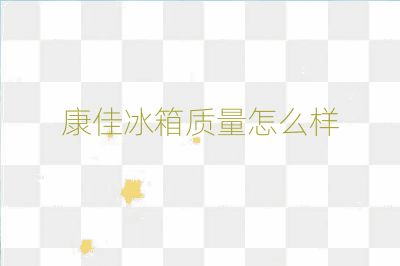 康佳冰箱質量怎么樣