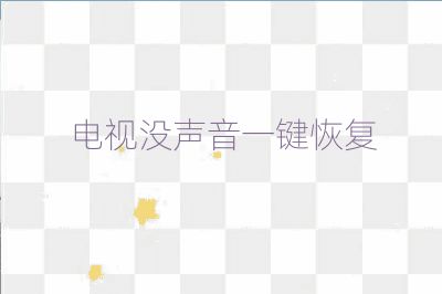 電視沒聲音一鍵恢復