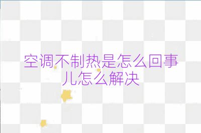 空調不制熱是怎么回事兒怎么解決