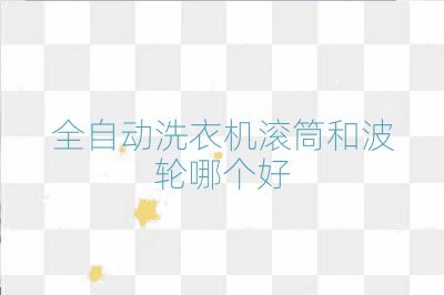 全自動洗衣機滾筒和波輪哪個好