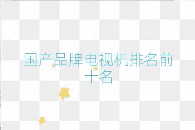 國產品牌電視機排名前十名