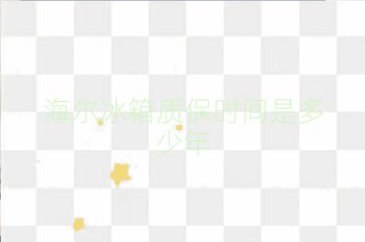 海爾冰箱質(zhì)保時間是多少年
