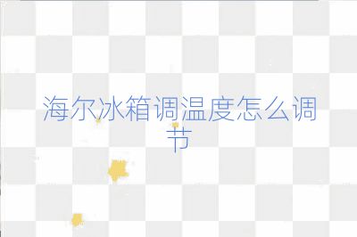 海爾冰箱調溫度怎么調節(jié)