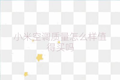 小米空調(diào)質(zhì)量怎么樣值得買嗎