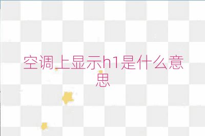 空調(diào)上顯示h1是什么意思