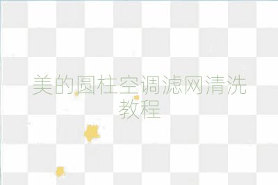 美的圓柱空調濾網清洗教程