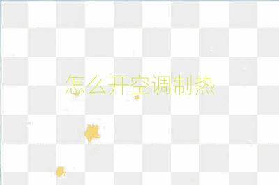 怎么開空調制熱