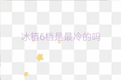 冰箱6檔是最冷的嗎