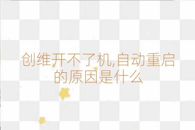 創(chuàng)維開不了機(jī),自動重啟的原因是什么