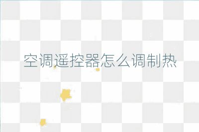 空調(diào)遙控器怎么調(diào)制熱