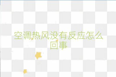 空調(diào)熱風(fēng)沒(méi)有反應(yīng)怎么回事