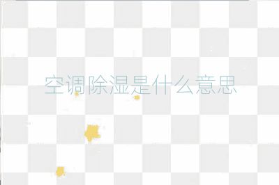 空調除濕是什么意思