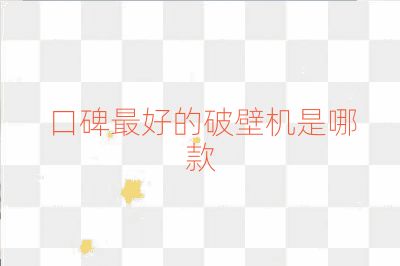 口碑最好的破壁機是哪款