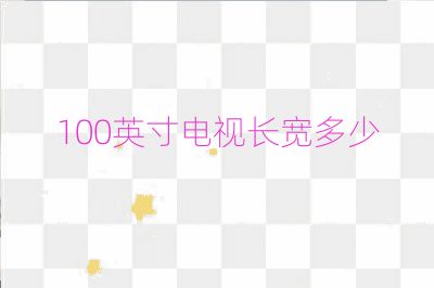 100英寸電視長(zhǎng)寬多少