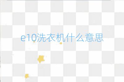 e10洗衣機什么意思