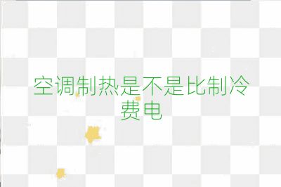 空調(diào)制熱是不是比制冷費(fèi)電