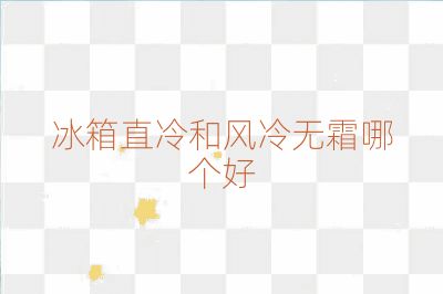 冰箱直冷和風(fēng)冷無霜哪個好