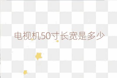 電視機50寸長寬是多少